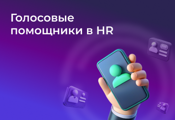 Голосовые помощники в HR — автоматизация отбора кандидатов и эффективное информирование сотрудников