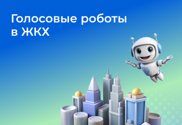 Голосовые роботы в ЖКХ — трансформация клиентского сервиса и автоматизации процессов