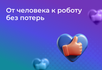 От человека к роботу без потерь — как сохранить лояльность клиентов при внедрении голосовых помощников