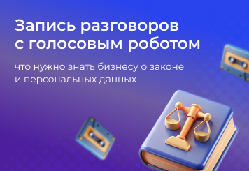Правовые аспекты использования записей разговоров с голосовыми роботами: что нужно знать бизнесу