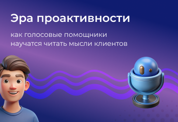 Эра проактивности: как голосовые помощники научатся читать мысли клиентов