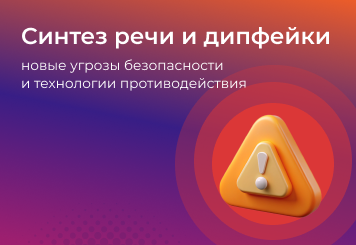 Синтез речи и дипфейки: новые вызовы для безопасности и как технологии помогают их решать