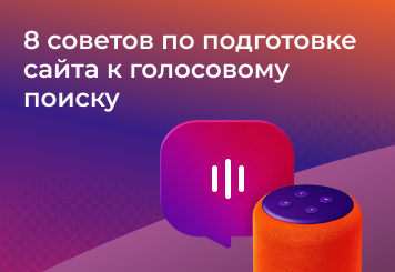8 советов по подготовке сайта к голосовому поиску