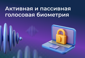 Активная и пассивная голосовая биометрия — узнайте, в чём разница, плюсы и минусы