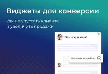 Виджеты для конверсии: как не упустить клиента и увеличить продажи