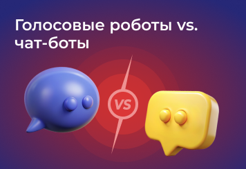 Голосовые роботы против чат-ботов — сравнительный анализ и как построить стратегию