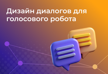  Дизайн диалогов для голосового робота: Как создать сценарий, который помогает, а не раздражает