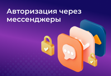 Авторизация через мессенджеры — что такое авторизация через мессенджеры и какие виды бывают